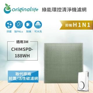 【OriginalLife】適用3M：CHIMSPD-188WH 超薄美型Slima*(抗空汙 長效可水洗)