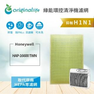 【OriginalLife】適用Honeywell：HAP-16600-TWN 超淨化空氣清淨機濾網 長效可水洗(Honeywell 濾芯 濾材)