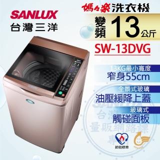 【SANLUX 台灣三洋】◆13Kg變頻超音波洗衣機(SW-13DVG)