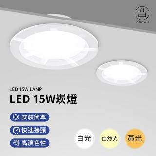 【Jo Go Wu】LED崁燈15W-10入(1年保固/直徑15cm/崁燈/白光/黃光/自然光/15W)