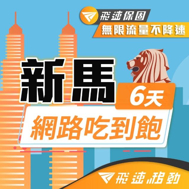 【飛速移動】新加坡馬來西亞 6天｜高速上網 無限流量吃到飽(旅遊上網卡 新加坡上網卡 馬來西亞上網卡)