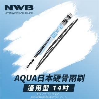 【NWB】AQUA日本通用型硬骨雨刷(14吋)