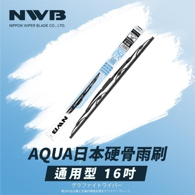 【NWB】AQUA日本通用型硬骨雨刷(16吋)