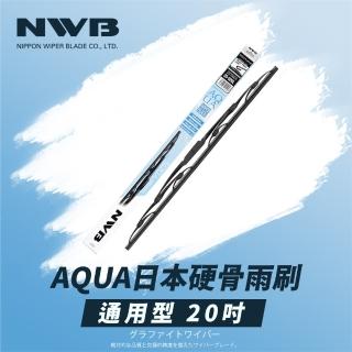 【NWB】AQUA日本通用型硬骨雨刷(20吋)