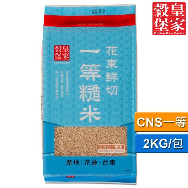 【皇家穀堡】花東鮮切一等糙米2KG/CNS一等米(新鮮現碾 產地直送)