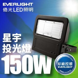 【Everlight 億光】LED 星宇 150W 全電壓 IP65 投光燈(白光)