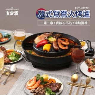【大家源】福利品 韓式鴛鴦火烤爐(TCY-371701)