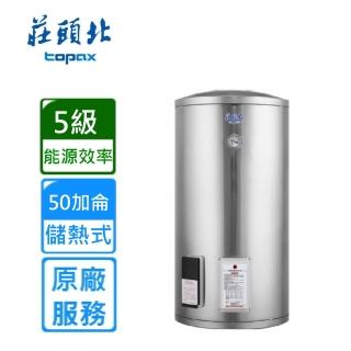 【莊頭北】直立式儲熱式電熱水器50加侖(TE-1500原廠安裝)