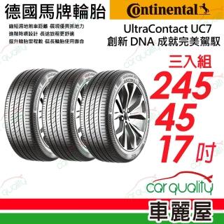 【Continental 馬牌】輪胎馬牌 UC7-2454517吋_三入組(車麗屋)