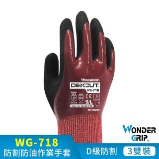 【WonderGrip 多給力】3雙組 WG-718 Oil Cut防切割防油作業手套(適用於中型切割風險作業環境)