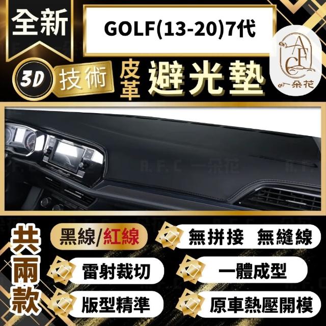 【一朵花汽車百貨】GOLF 13-20 7代 福斯 3D一體成形避光墊 避光墊 汽車避光墊 防塵 防曬