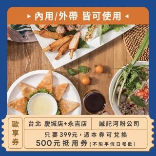 【誠記河粉公司】500元餐飲抵用券-慶城店+永吉店限定！