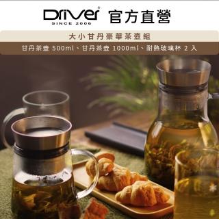【Driver】大小甘丹茶壺組(專利設計 簡單沖泡 功夫好茶)
