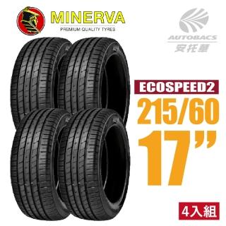 【MINERVA】ECOSPEED2 SUV 米納瓦低噪排水舒適休旅輪胎 四入組 215/60/17(安托華)