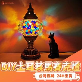 【百獅】DIY土耳其馬賽克燈(手作 土耳其燈 TURKISH MOSAIC LAMP)