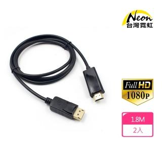 【台灣霓虹】DP公轉HDMI公1.8米轉接線2入組