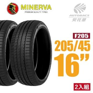 【MINERVA】F205 米納瓦低噪排水運動操控轎車輪胎 二入組 205/45/16適用COLT PLUS(安托華)