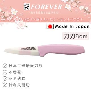 【好拾物】日本製 FOREVER 陶瓷刀 水果刀 雙色刃粉柄(8CM)