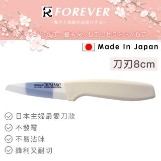 【好拾物】日本製 FOREVER 陶瓷刀 水果刀 雙色刃白柄(8CM)