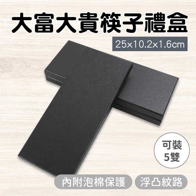 185-CGB5 黑色方盒 筷子專用禮盒 厚磅禮盒 送禮包裝盒 五雙筷紙盒 質感黑禮盒(大富大貴筷子專用禮盒)