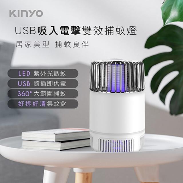 【KINYO】USB吸入式電擊二合一雙效捕蚊燈 360度環繞UVA紫外線滅蚊燈/捕蚊器(吸入+電擊)