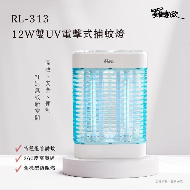 【羅蜜歐】12W雙UV電擊式捕蚊燈(RL-313)