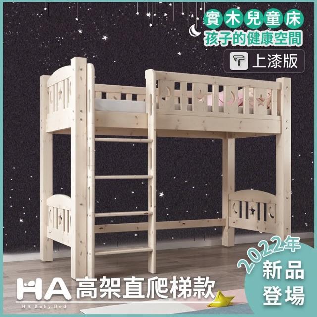【HA BABY】兒童高架床 升級上漆版 直腿爬梯款-標準單人床型尺寸(高架床、標準單人床型床架、上漆版)