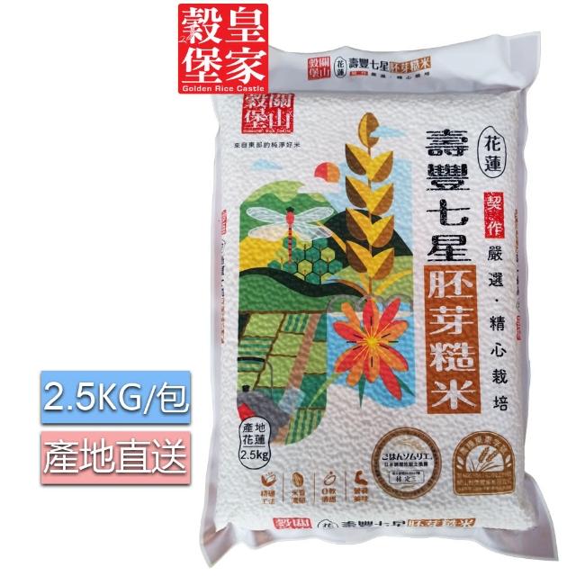 【皇家穀堡】關山穀堡 壽豐七星胚芽糙米2.5kg