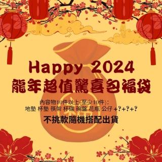 【JEN】2024超值龍年驚喜包福袋新年家居福袋10件組(不挑款隨機出貨)