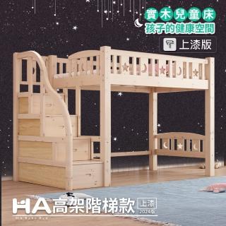 【HA BABY】兒童高架床 升級上漆 直腿階梯款-標準單人床型尺寸(兒童架高床、標準單人床型床架、上漆版)