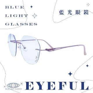 【EYEFUL】成人抗藍光眼鏡 無框水鑽雕刻紋款(UV400 濾藍光 不鏽鋼框腳 平光 護眼)
