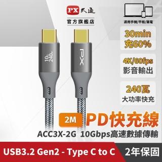 【PX 大通-】雙Type C 雙向快充線編織智能IC ACC3X-2G 2公尺 USB 3.2 GEN1充電線手機線(240W iphone筆電)