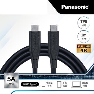 【Panasonic 國際牌】USB3.2 TYPE-C TO TYPE-C TPE 1M TPE充電傳輸線(手機充電線)