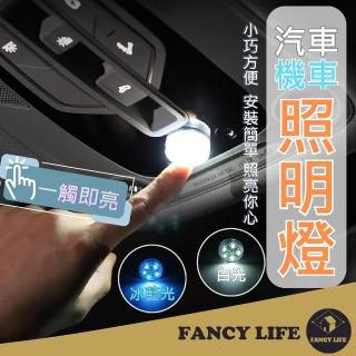 【FANCY LIFE】汽車機車照明燈(機車車廂燈 置物箱燈 觸控燈 車廂燈 照明燈 後車廂燈 車廂感應燈)