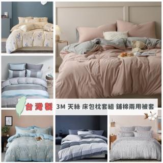 【MOONSTROLL 月行寢居】台灣製 3M天絲 雙人組(雙人床包 雙人枕套 枕頭套 床單 套組)