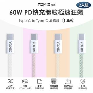 2入組【YOMIX 優迷】1.5M USB-C to USB-C 60W編織快充充電傳輸線(筆電/Android/Switch/支援iphone15快充)