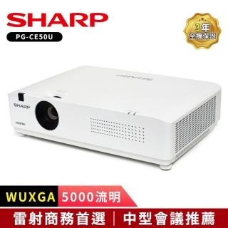 【SHARP 夏普】SHARP PG-CE50U WUXGA 5000流明(雷射商務投影機進階款)
