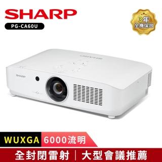 【SHARP 夏普】PG-CA60U WUXGA 6000流明 雷射投影機(雷射商務旗艦投影機)