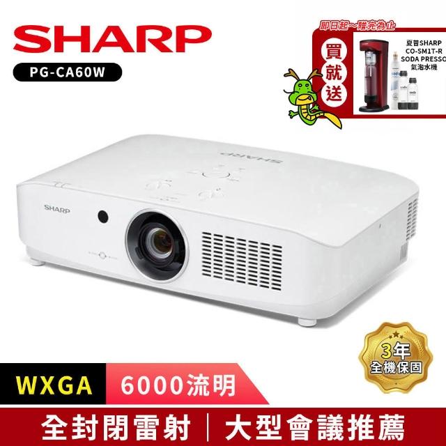 【SHARP 夏普】PG-CA60W WXGA 6000流明(雷射商務旗艦投影機)