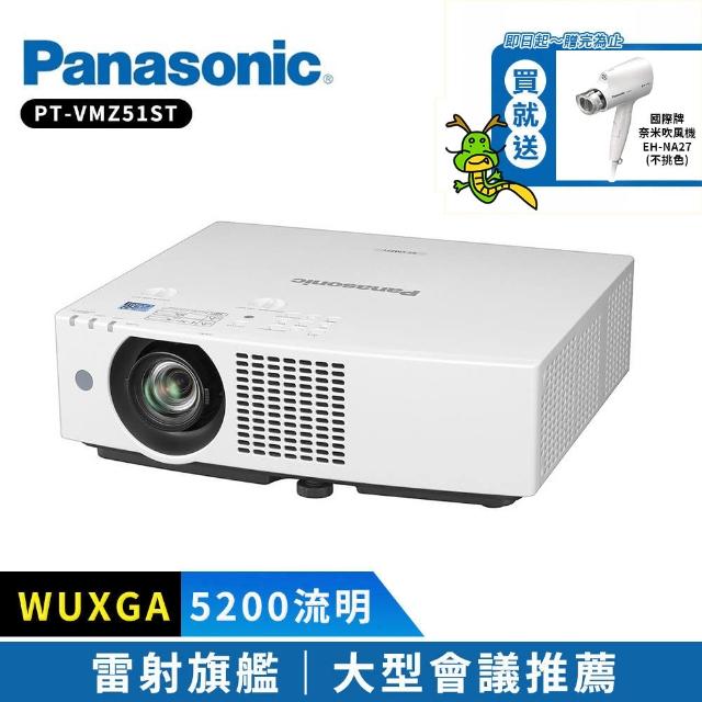 【Panasonic 國際牌】PT-VMZ51ST 5200流明 WUXGA(雷射商務旗艦投影機)