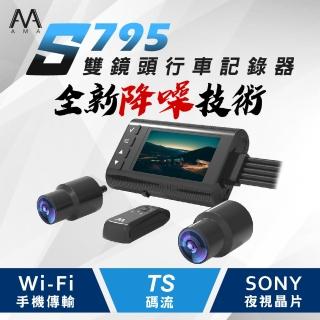【AMA】S795 WiFi雙鏡頭機車記錄器 SONY星光夜視 1080P高畫質 智能降躁技術(加碼送GPS+64G記憶卡)
