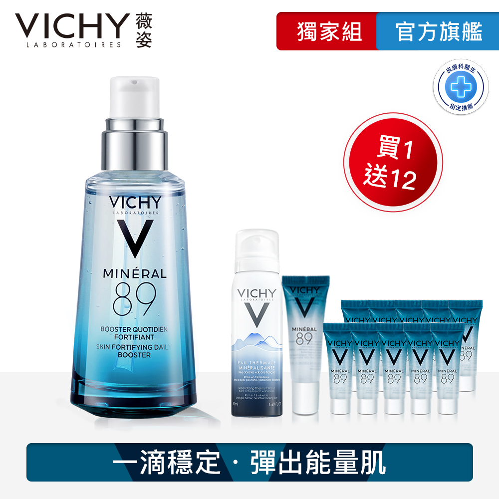 薇姿火山能量微精華【VICHY 薇姿】獨家限定★M89火山能量微精華 買50送90超值組(保濕修復)