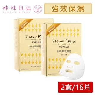 【姊妹日記】黃金玻尿酸極潤面膜升級版 二盒組(極致保濕)