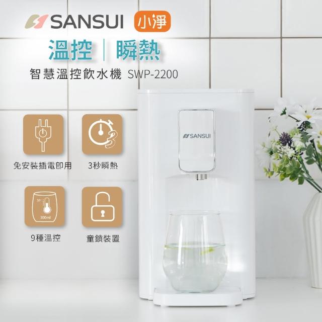 【SANSUI 山水】小淨│3秒瞬熱智慧溫控飲水機 免濾芯版(SWP-2200)