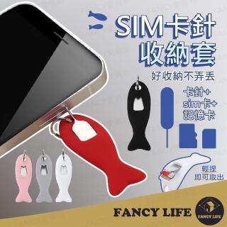 【FANCY LIFE】SIM卡針收納套(sim卡收納套 SIM卡卡針 SIM卡針 手機取卡針 取卡針 記憶卡收納 SIM卡取卡)