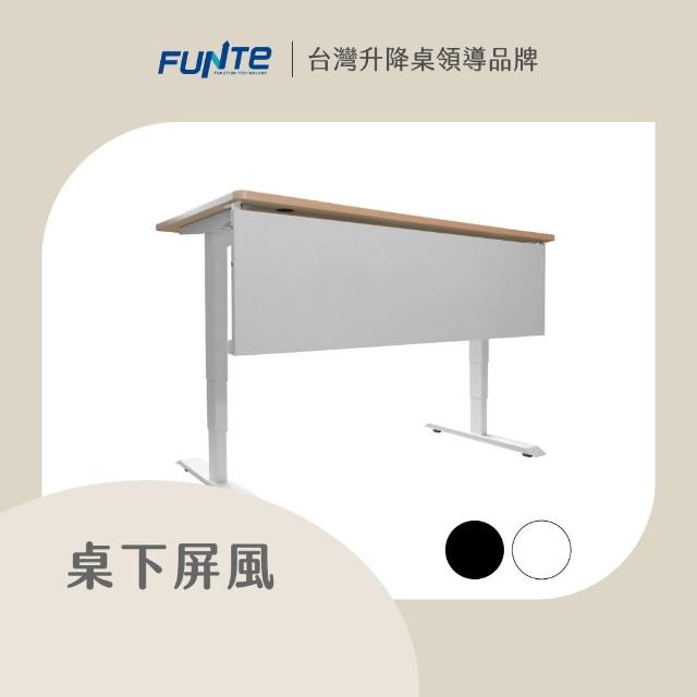 【FUNTE】電動升降桌專用 桌下型屏風 小 116x40cm 兩色可選
