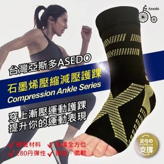 【Asedo 亞斯多】MIT台灣製造石墨烯黑科技能量減壓護踝(單組-林力仁推薦)
