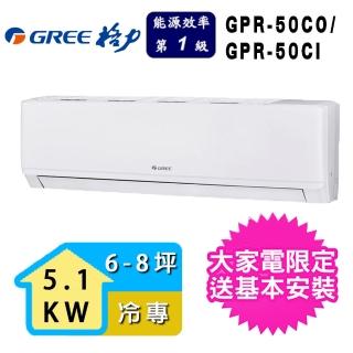 【GREE 格力】6-8坪一級能效新旗艦系列冷專變頻分離式冷氣(GPR-50CO/GPR-50CI)