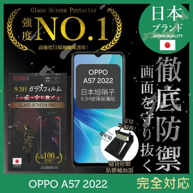 【INGENI徹底防禦】OPPO A57 2022 日規旭硝子玻璃保護貼 非滿版