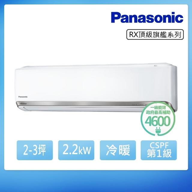 【Panasonic國際牌】白金級安裝★2-3坪頂級旗艦2.2KW一級能效變頻冷暖分離式冷氣(CU-RX22NHA2/CS-RX22NA2)